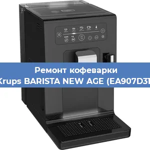 Чистка кофемашины Krups BARISTA NEW AGE (EA907D31) от накипи в Нижнем Новгороде